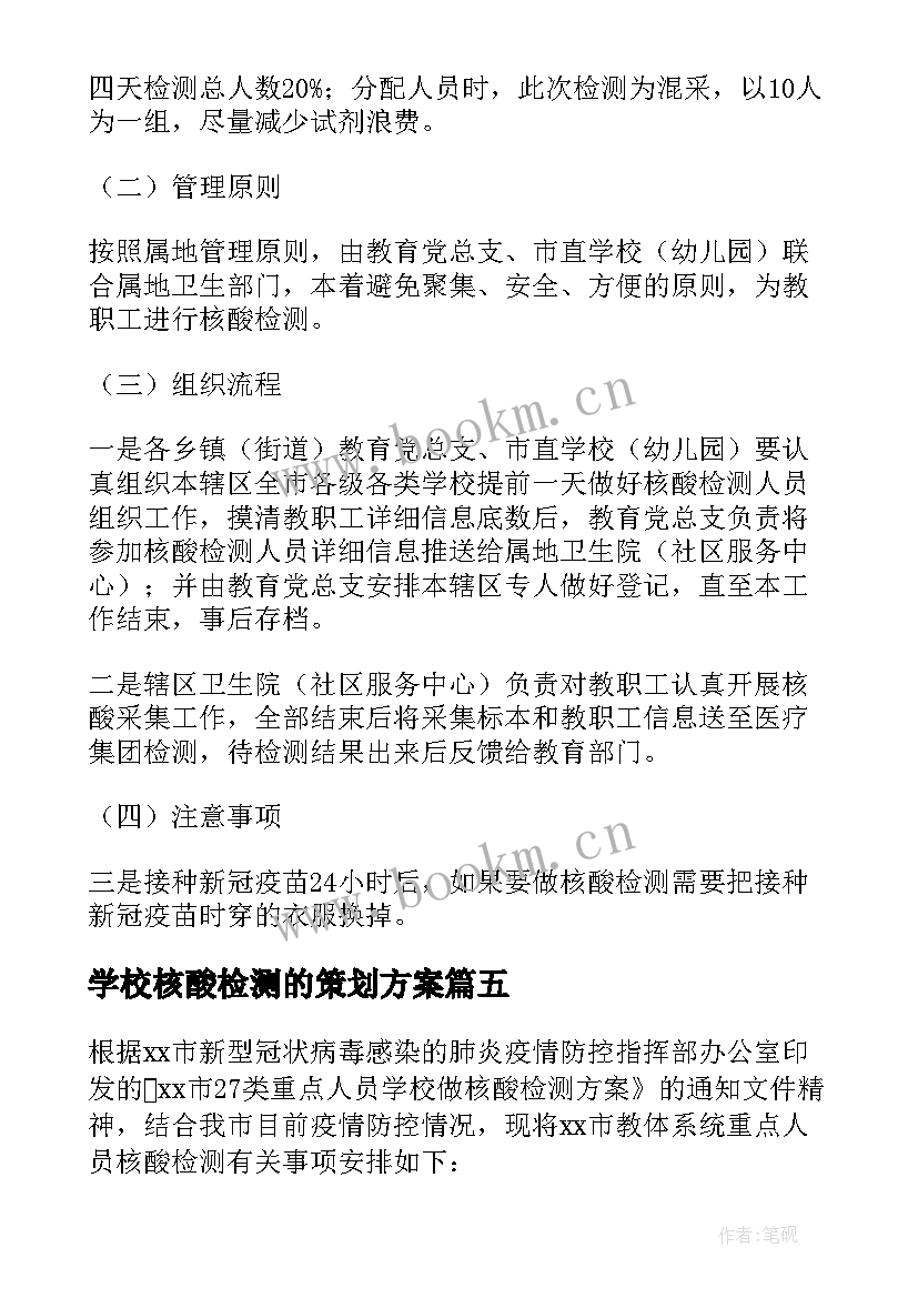 最新学校核酸检测的策划方案(实用5篇)