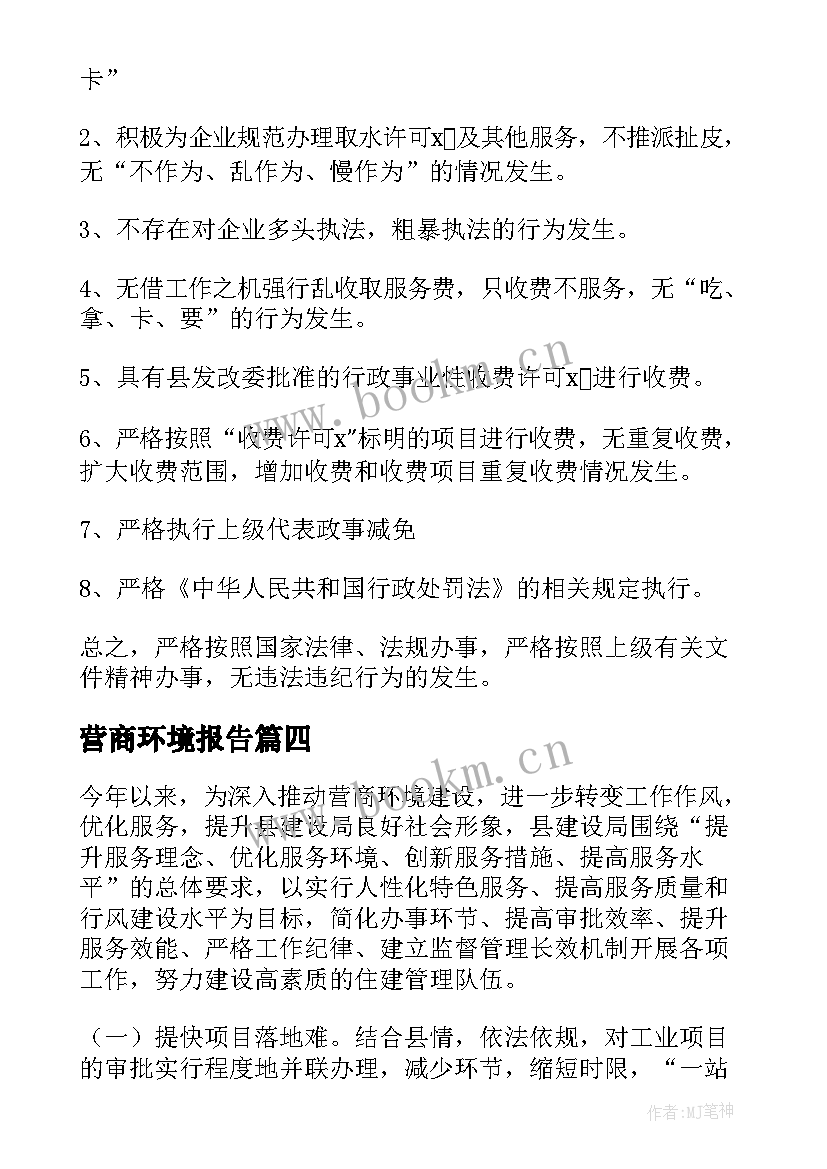 最新营商环境报告 营商环境自查报告(通用9篇)