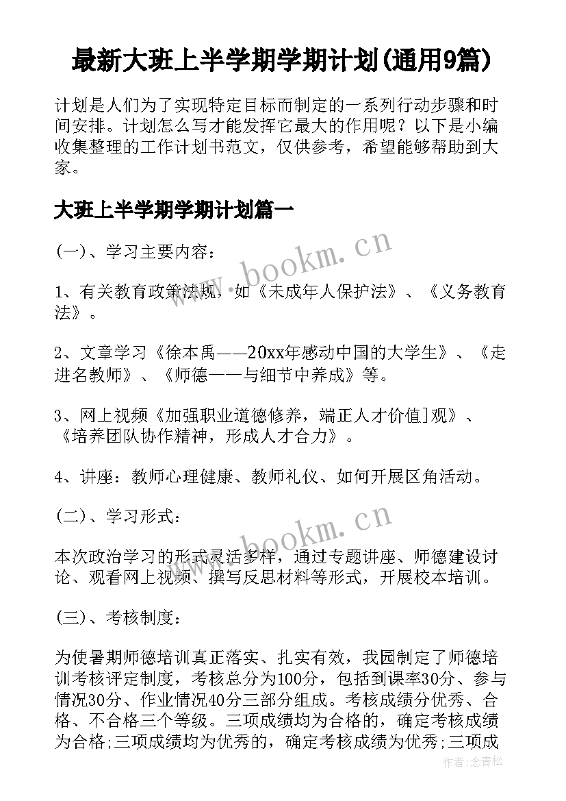 最新大班上半学期学期计划(通用9篇)