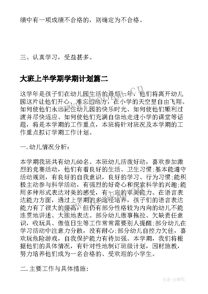 最新大班上半学期学期计划(通用9篇)