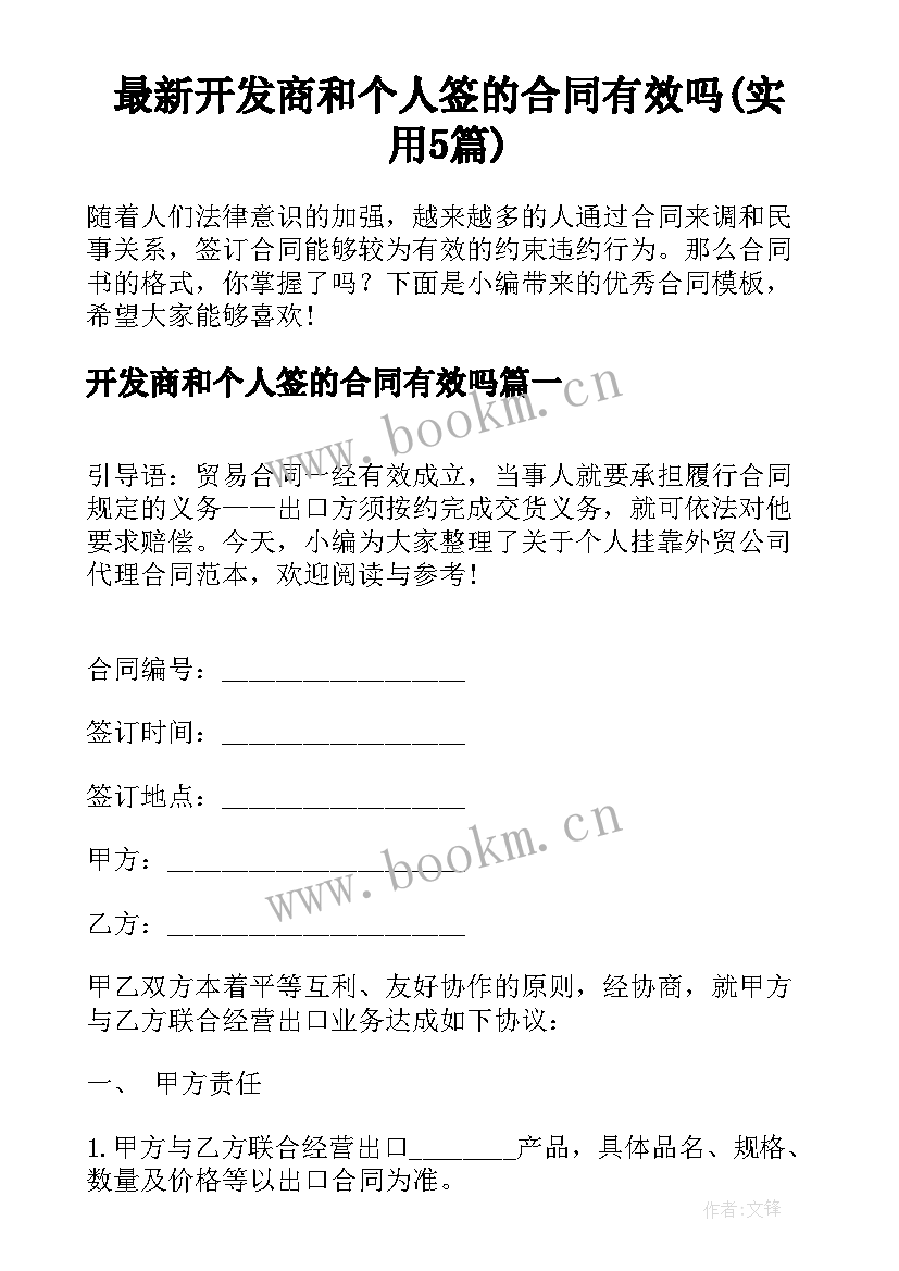 最新开发商和个人签的合同有效吗(实用5篇)