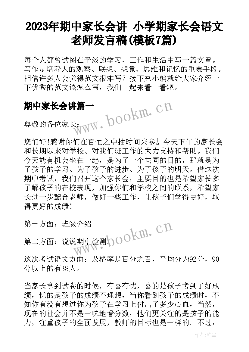 2023年期中家长会讲 小学期家长会语文老师发言稿(模板7篇)