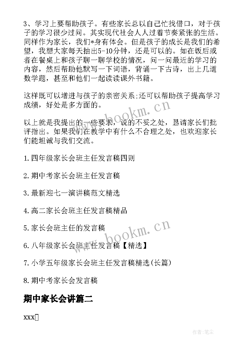 2023年期中家长会讲 小学期家长会语文老师发言稿(模板7篇)