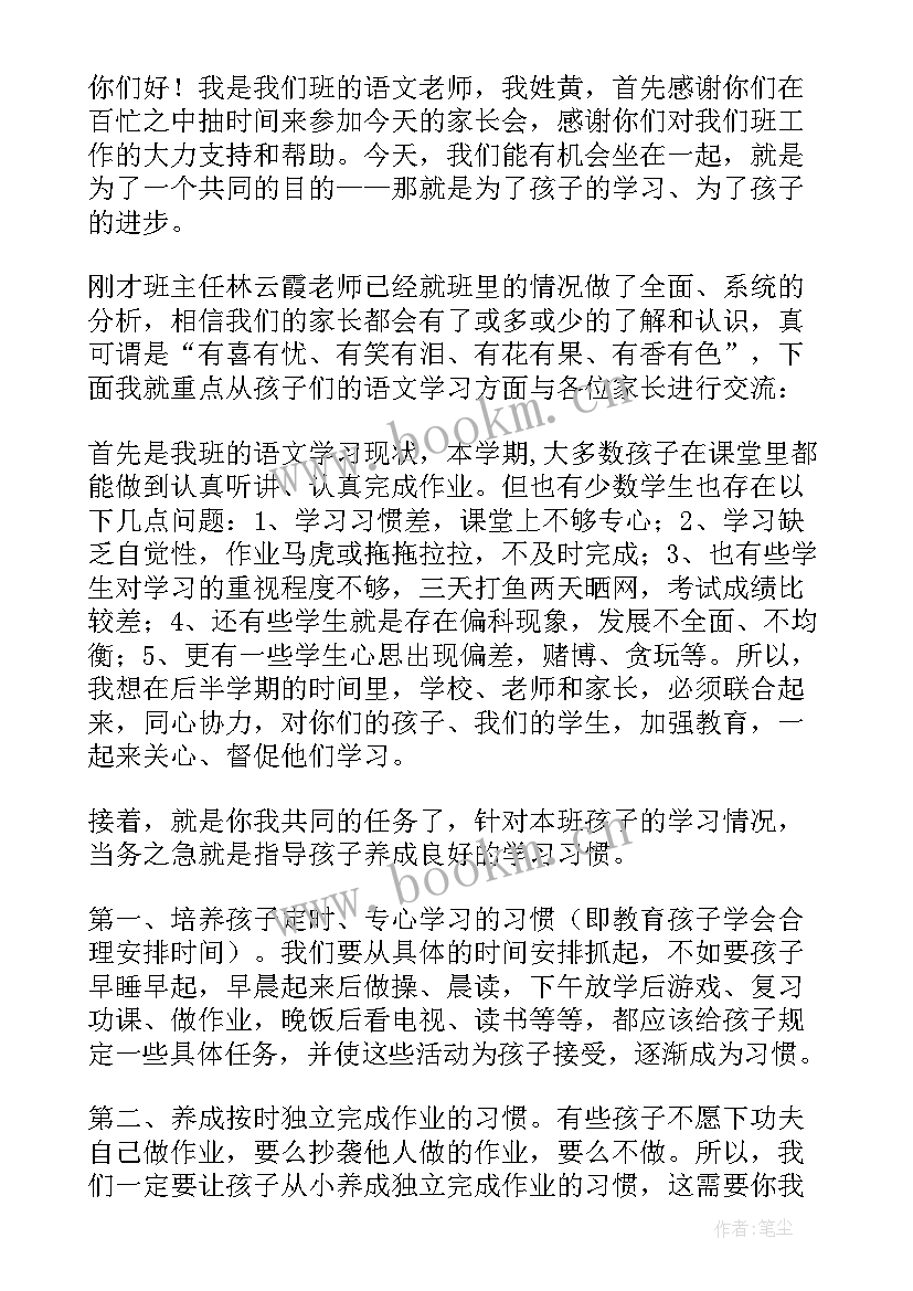 2023年期中家长会讲 小学期家长会语文老师发言稿(模板7篇)