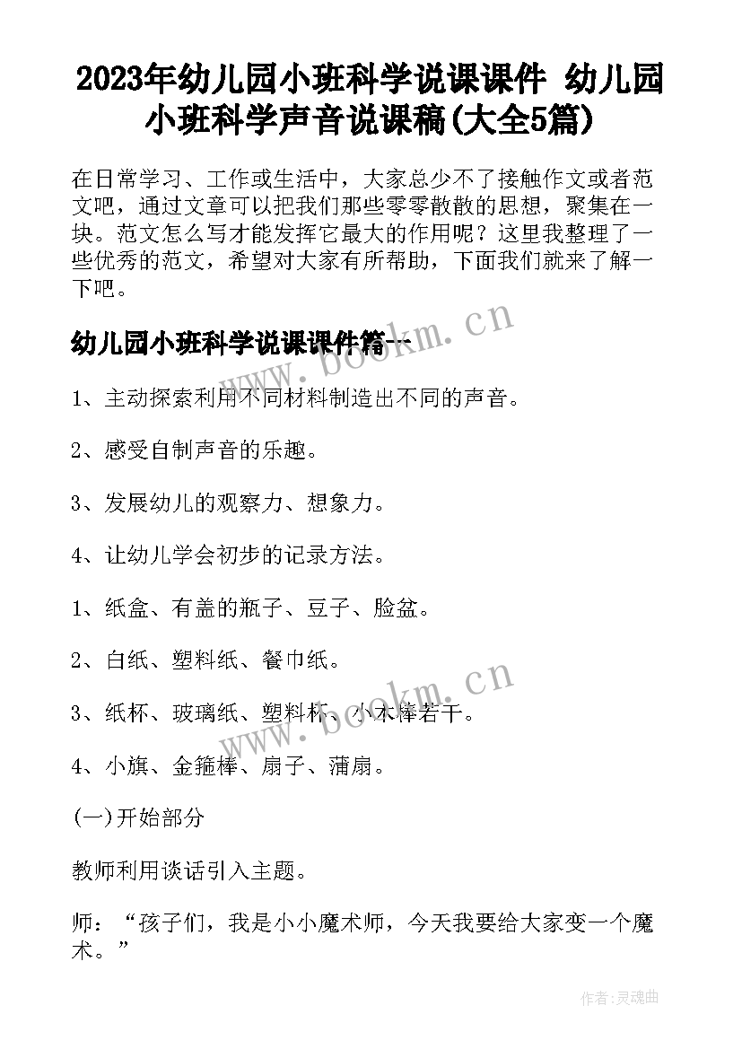 2023年幼儿园小班科学说课课件 幼儿园小班科学声音说课稿(大全5篇)