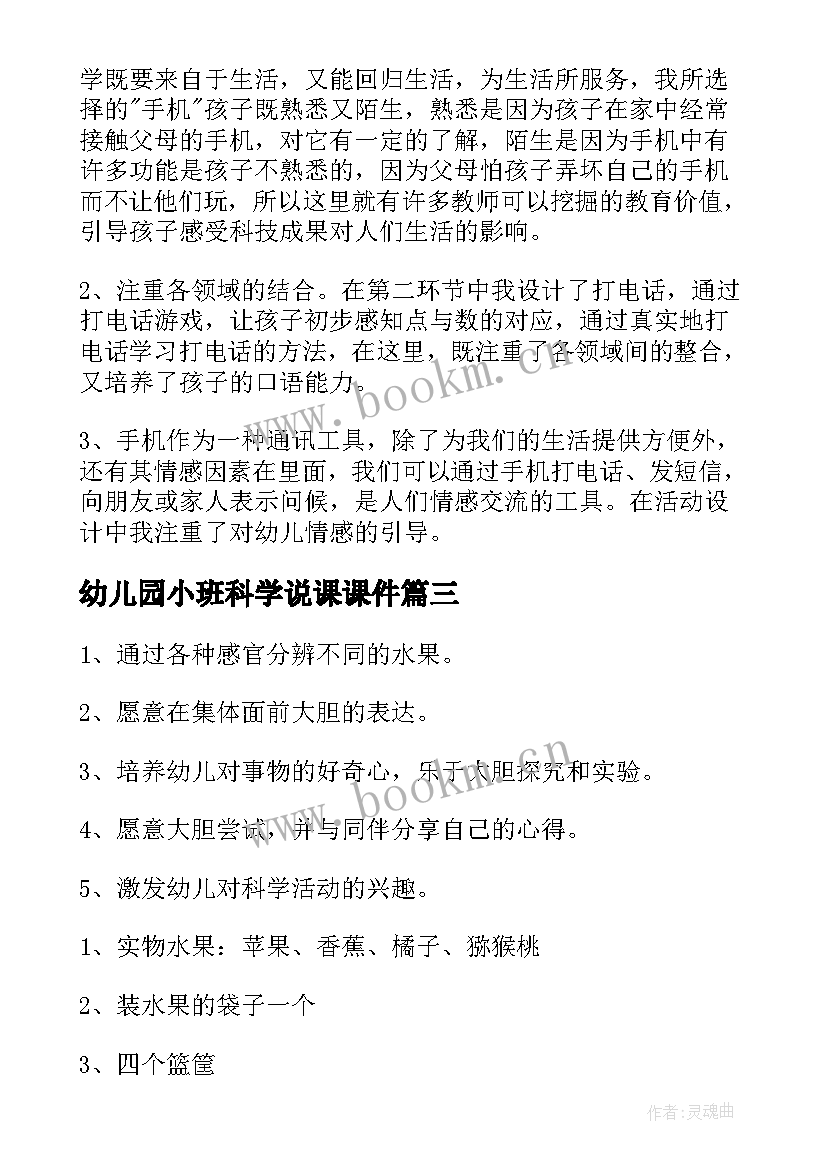 2023年幼儿园小班科学说课课件 幼儿园小班科学声音说课稿(大全5篇)