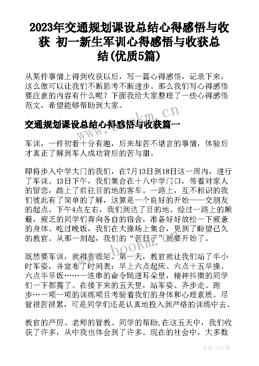 2023年交通规划课设总结心得感悟与收获 初一新生军训心得感悟与收获总结(优质5篇)