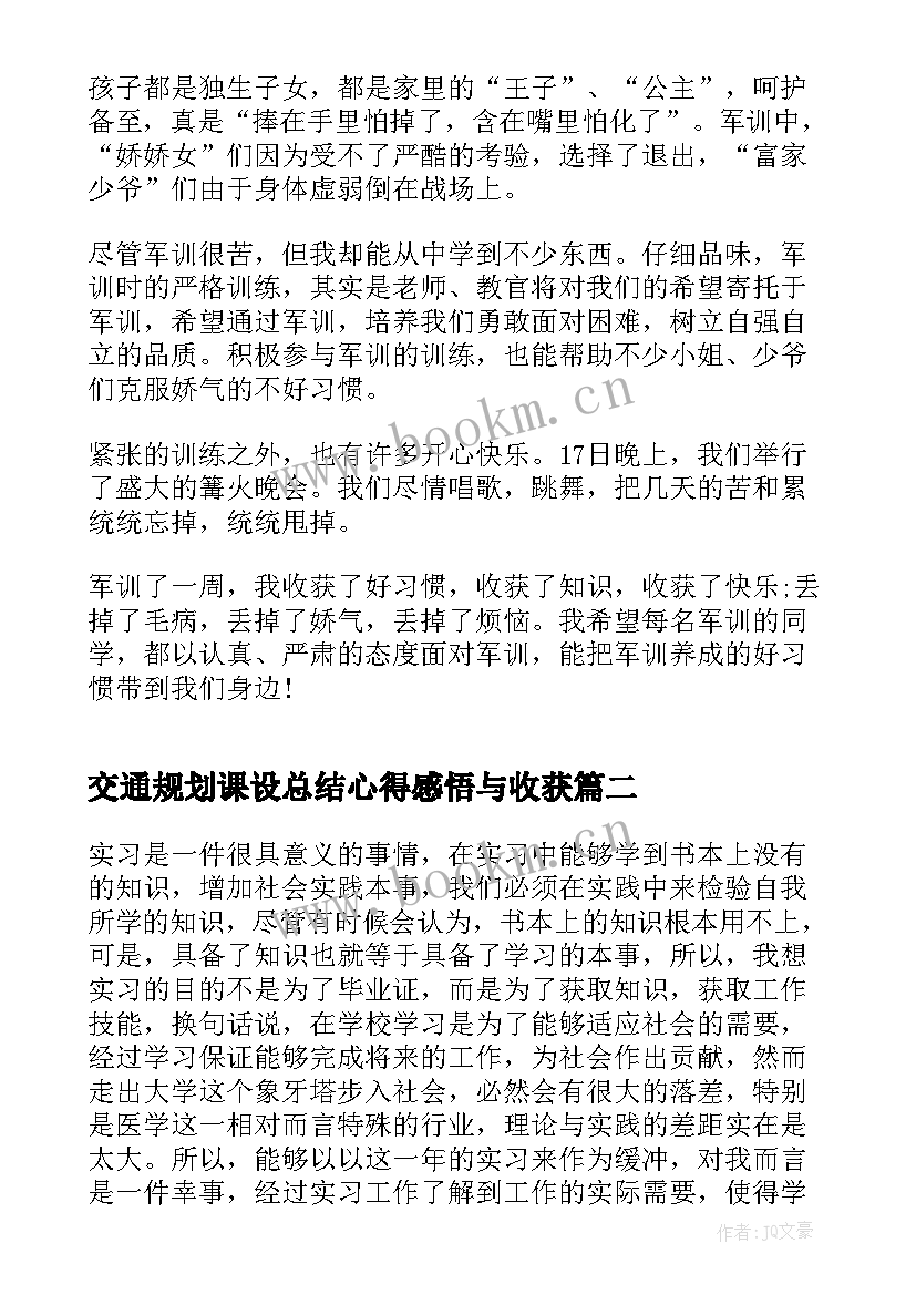 2023年交通规划课设总结心得感悟与收获 初一新生军训心得感悟与收获总结(优质5篇)