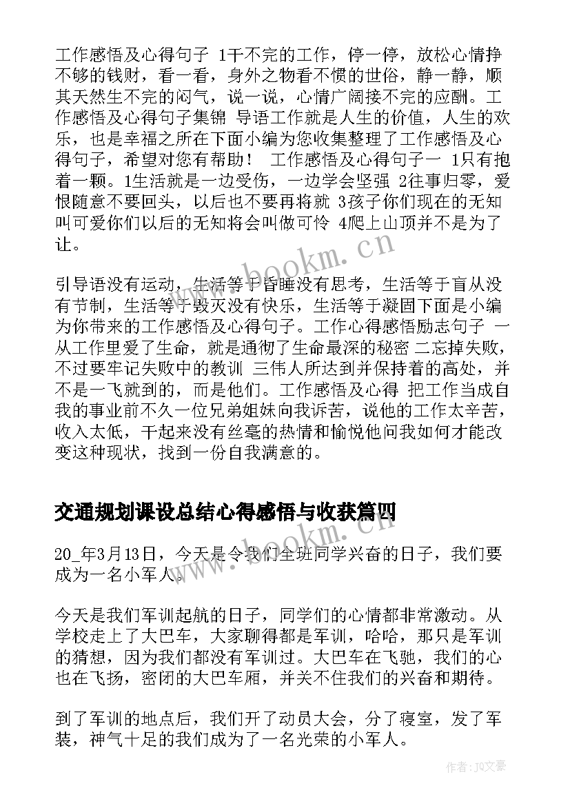 2023年交通规划课设总结心得感悟与收获 初一新生军训心得感悟与收获总结(优质5篇)