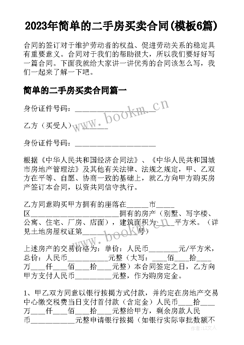 2023年简单的二手房买卖合同(模板6篇)