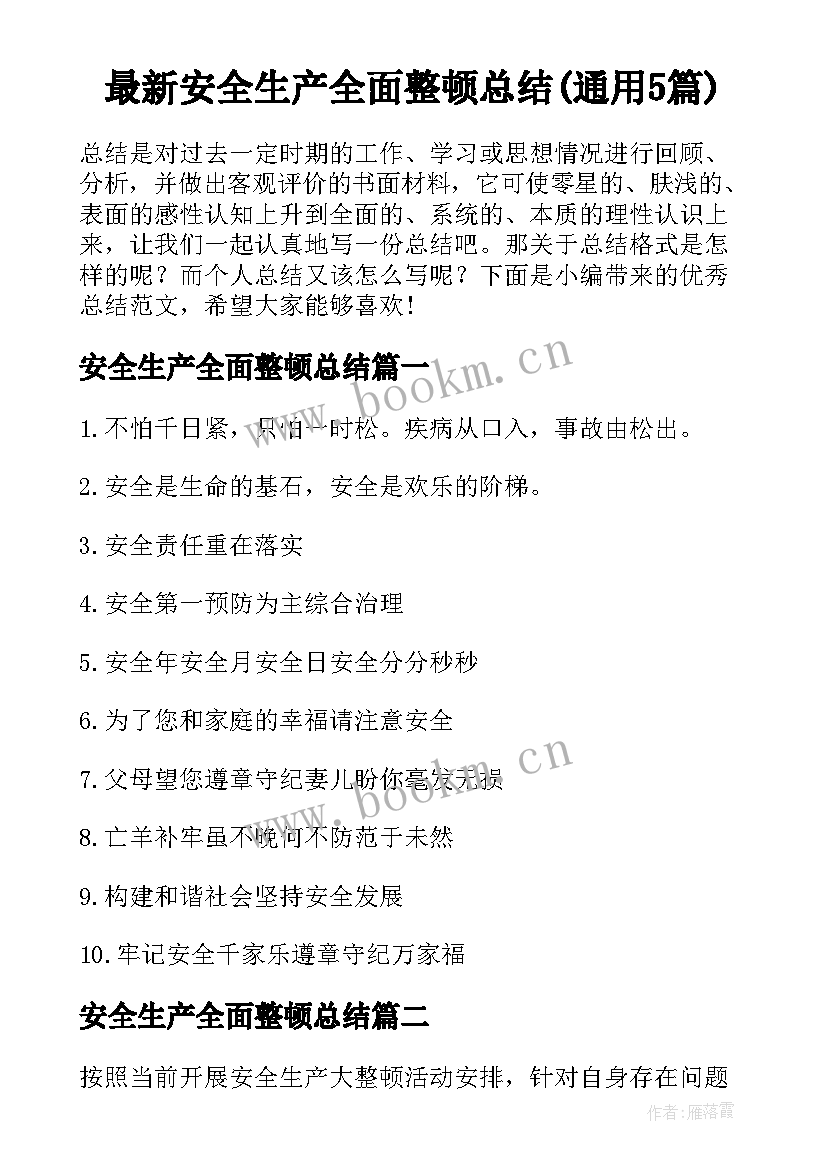 最新安全生产全面整顿总结(通用5篇)