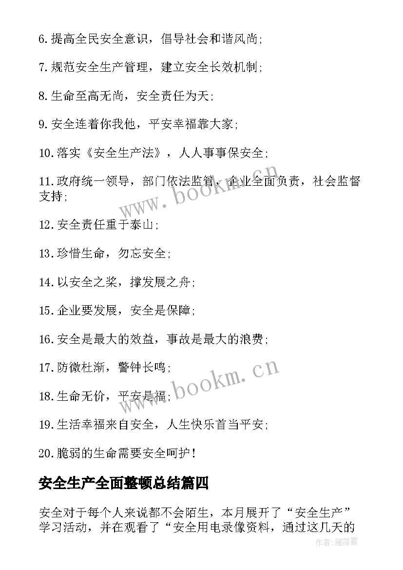 最新安全生产全面整顿总结(通用5篇)