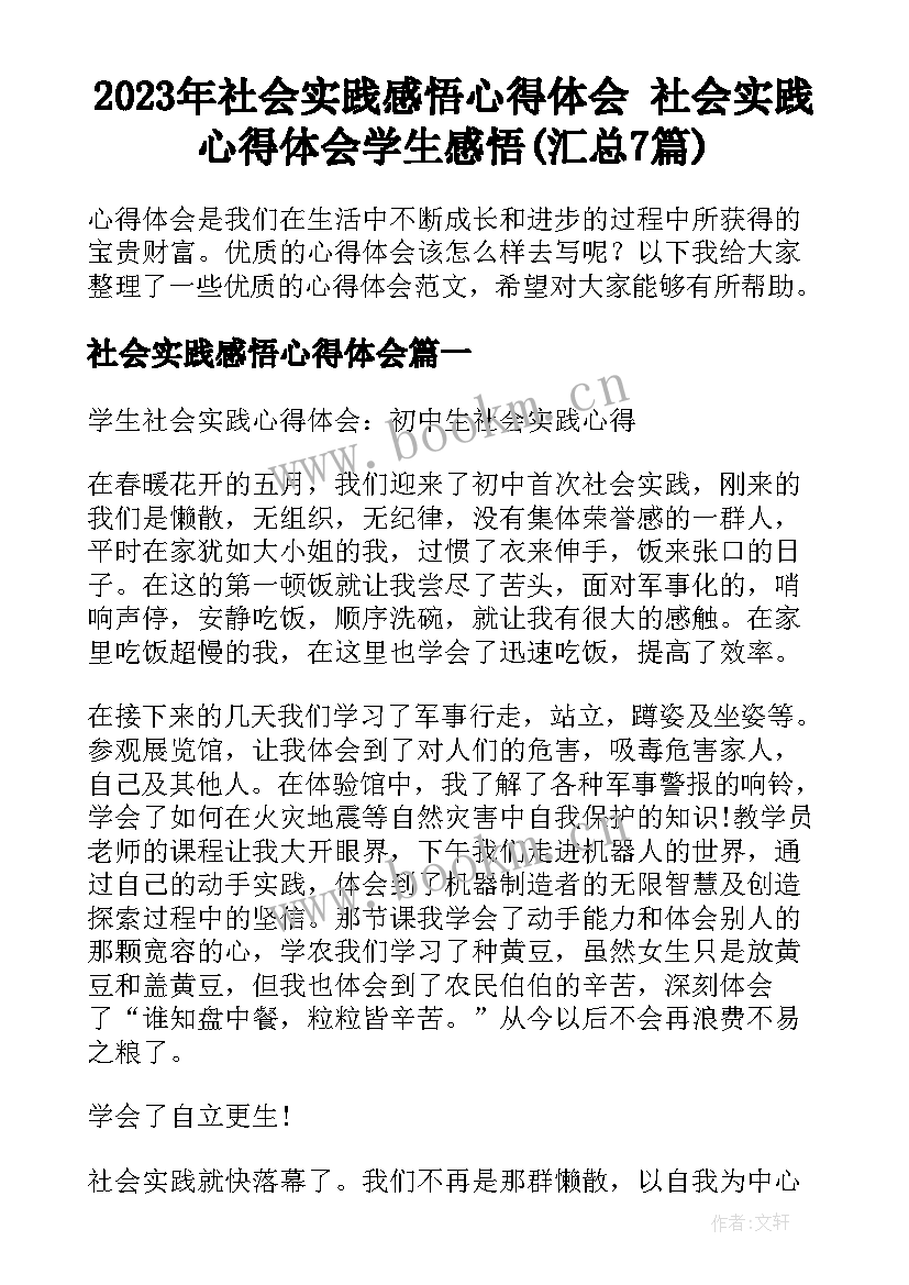 2023年社会实践感悟心得体会 社会实践心得体会学生感悟(汇总7篇)