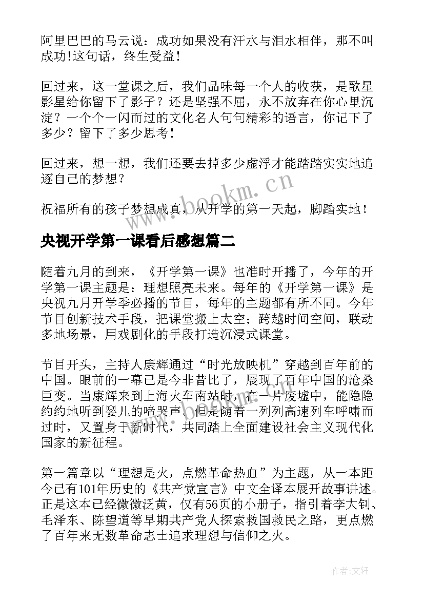 2023年央视开学第一课看后感想(汇总6篇)