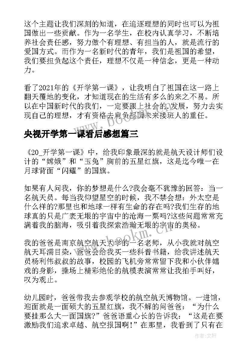 2023年央视开学第一课看后感想(汇总6篇)