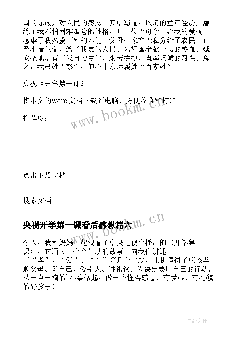 2023年央视开学第一课看后感想(汇总6篇)