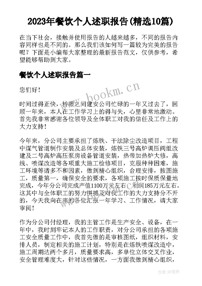 2023年餐饮个人述职报告(精选10篇)