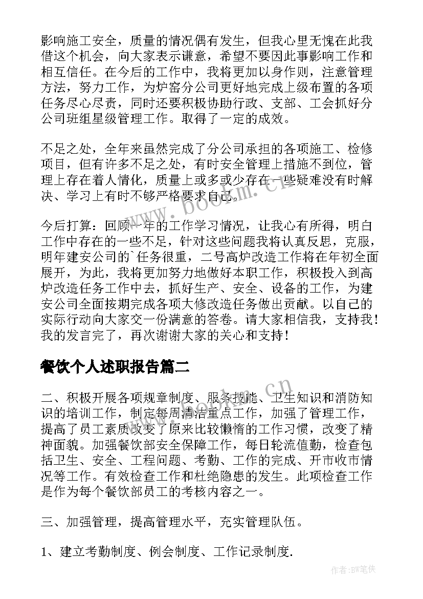 2023年餐饮个人述职报告(精选10篇)