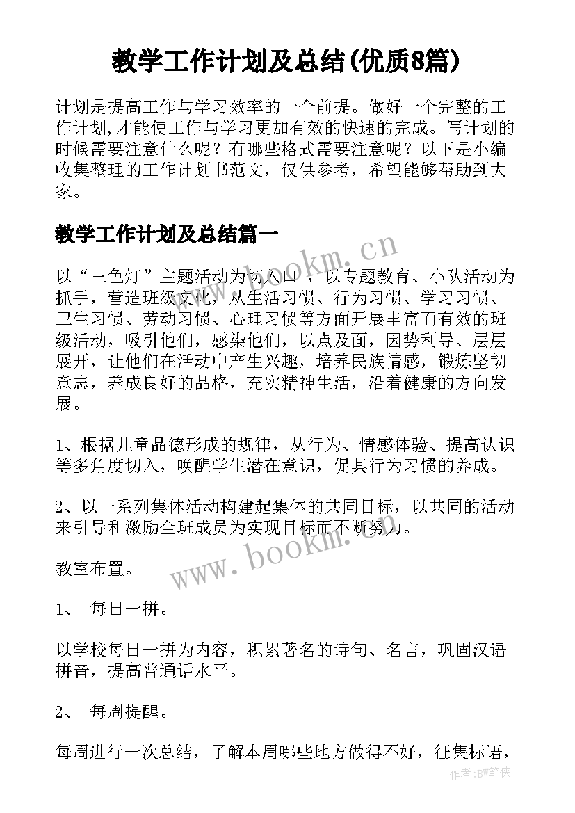 教学工作计划及总结(优质8篇)