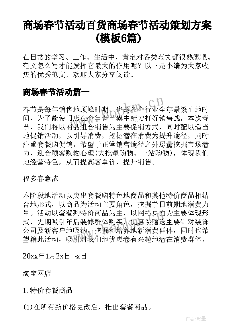 商场春节活动 百货商场春节活动策划方案(模板6篇)