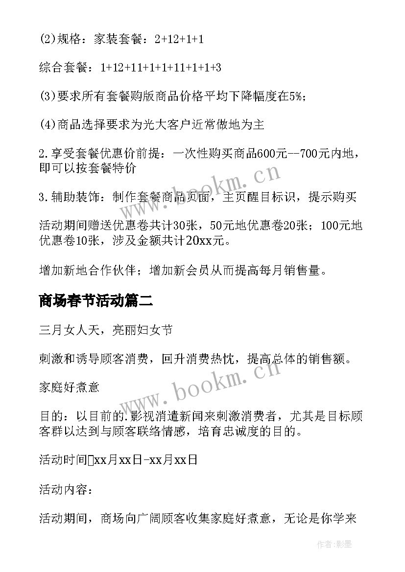 商场春节活动 百货商场春节活动策划方案(模板6篇)