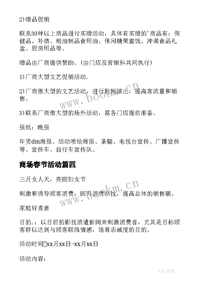 商场春节活动 百货商场春节活动策划方案(模板6篇)