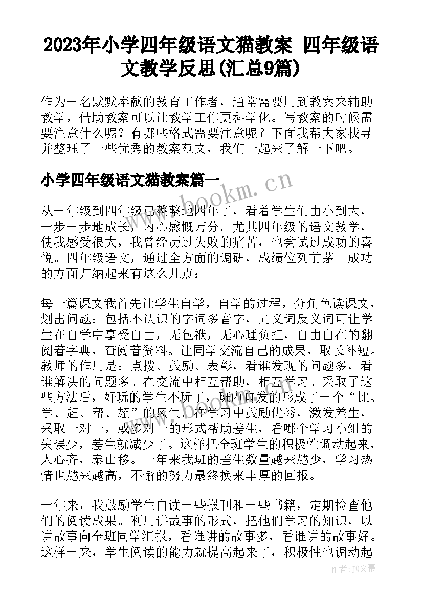 2023年小学四年级语文猫教案 四年级语文教学反思(汇总9篇)