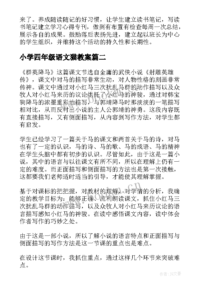 2023年小学四年级语文猫教案 四年级语文教学反思(汇总9篇)