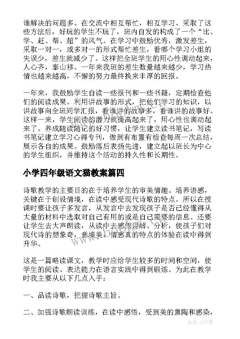 2023年小学四年级语文猫教案 四年级语文教学反思(汇总9篇)