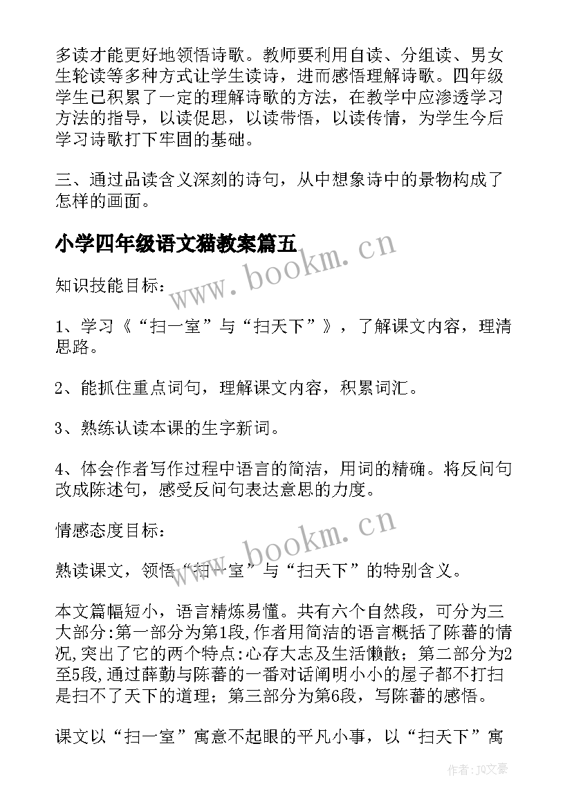 2023年小学四年级语文猫教案 四年级语文教学反思(汇总9篇)