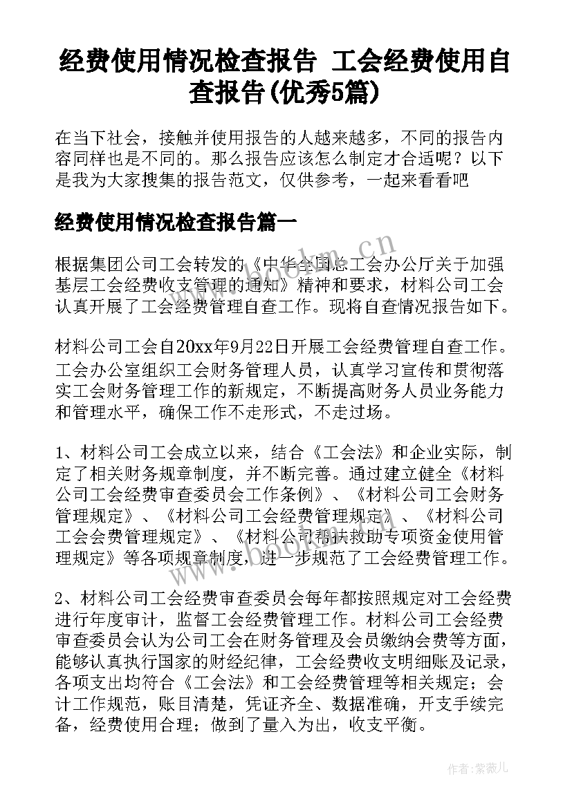 经费使用情况检查报告 工会经费使用自查报告(优秀5篇)