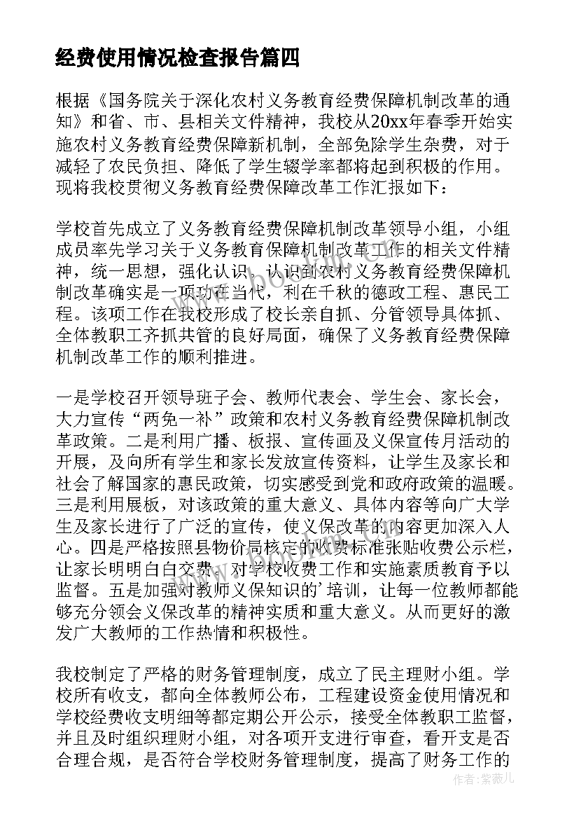 经费使用情况检查报告 工会经费使用自查报告(优秀5篇)