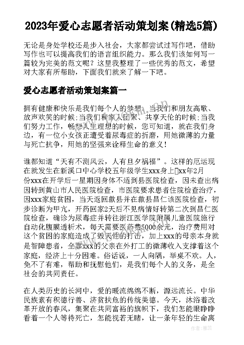 2023年爱心志愿者活动策划案(精选5篇)