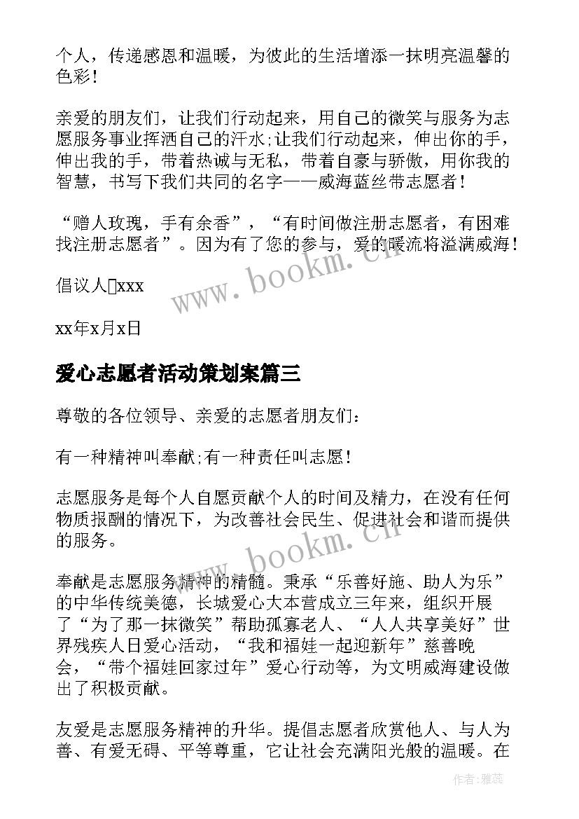 2023年爱心志愿者活动策划案(精选5篇)