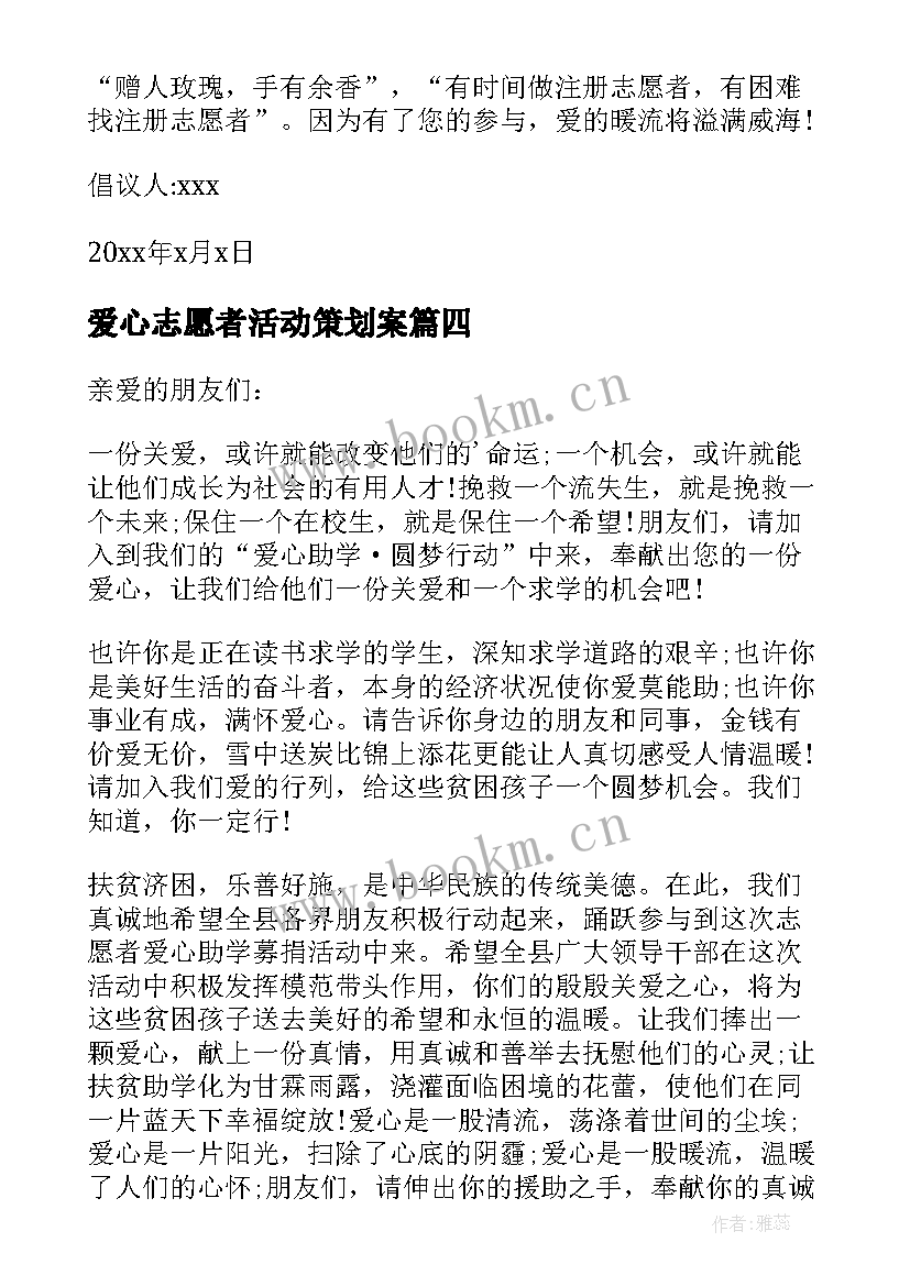 2023年爱心志愿者活动策划案(精选5篇)