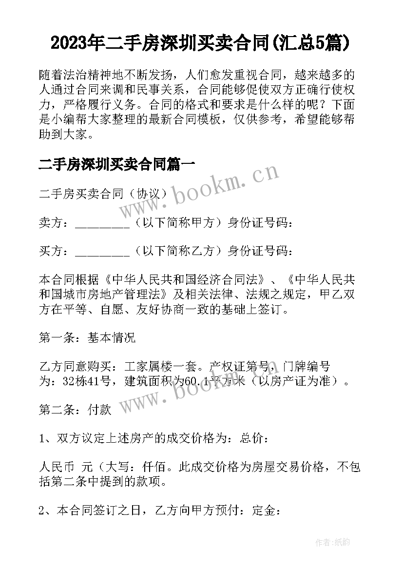 2023年二手房深圳买卖合同(汇总5篇)