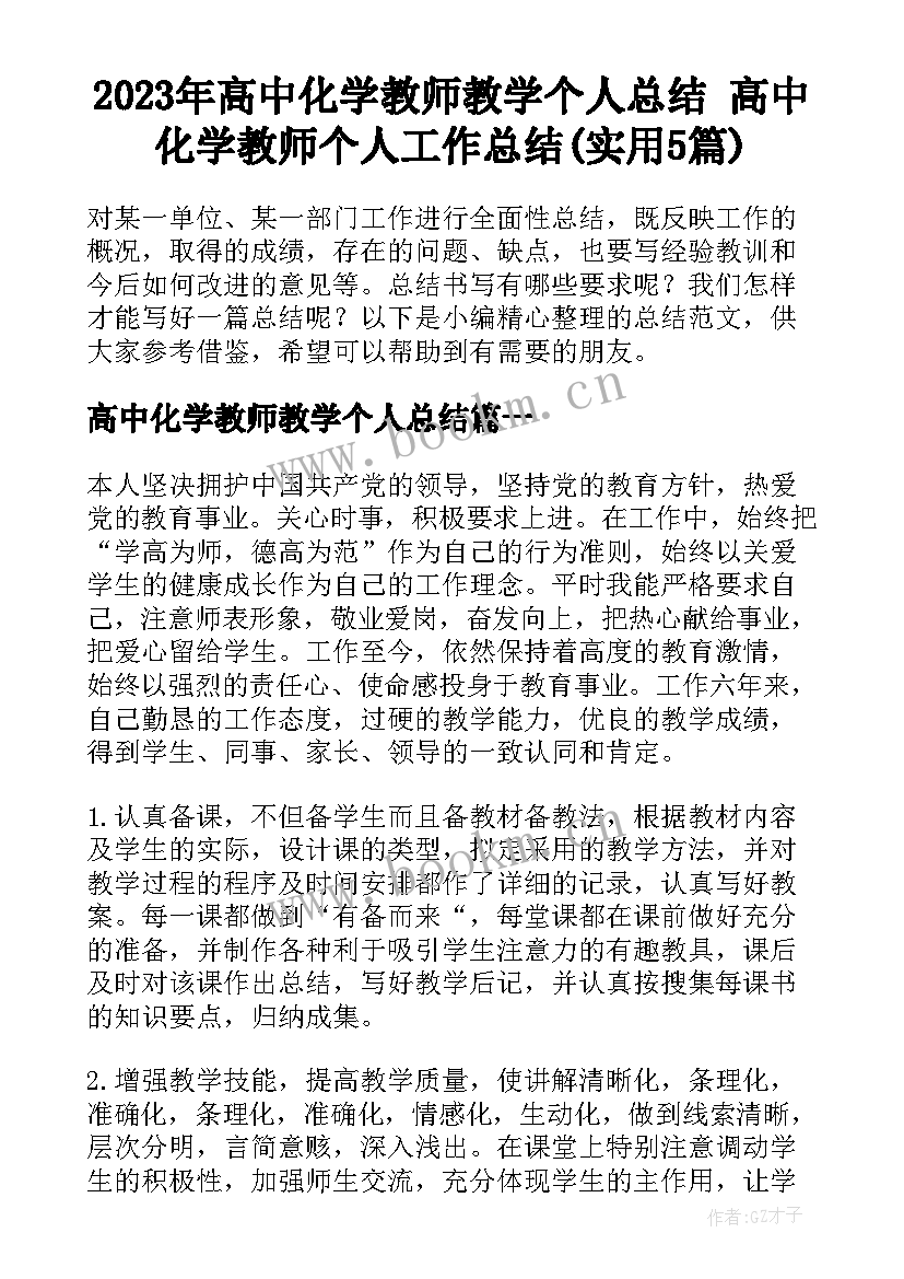 2023年高中化学教师教学个人总结 高中化学教师个人工作总结(实用5篇)