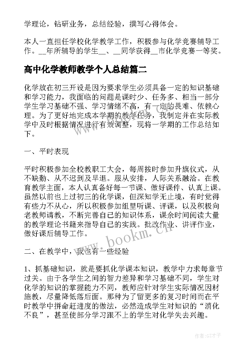 2023年高中化学教师教学个人总结 高中化学教师个人工作总结(实用5篇)