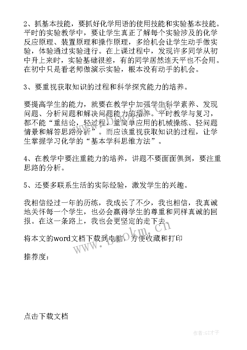 2023年高中化学教师教学个人总结 高中化学教师个人工作总结(实用5篇)