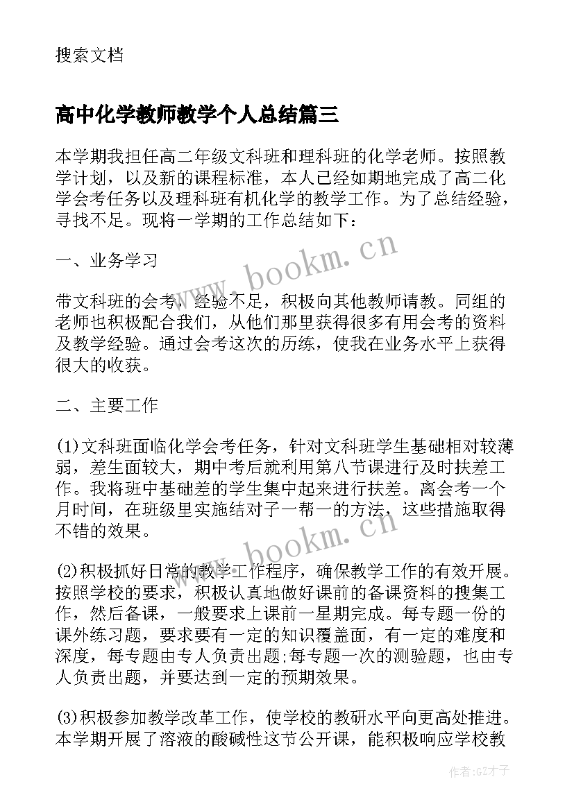 2023年高中化学教师教学个人总结 高中化学教师个人工作总结(实用5篇)