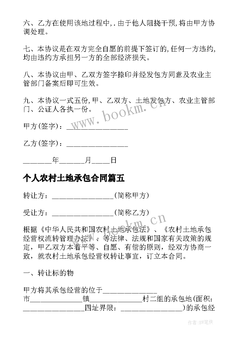 2023年个人农村土地承包合同 农村土地承包合同简单版(优质5篇)