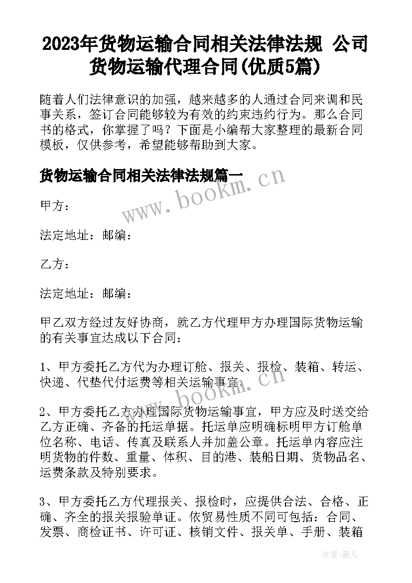 2023年货物运输合同相关法律法规 公司货物运输代理合同(优质5篇)