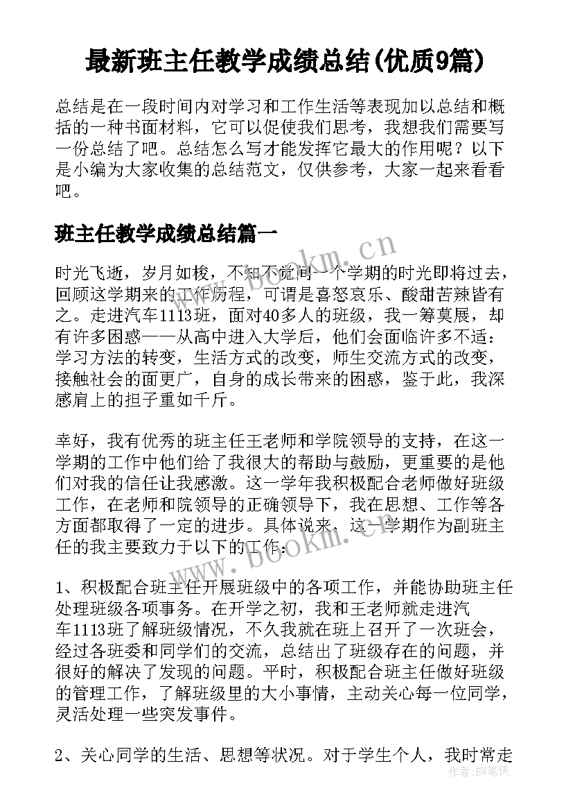 最新班主任教学成绩总结(优质9篇)