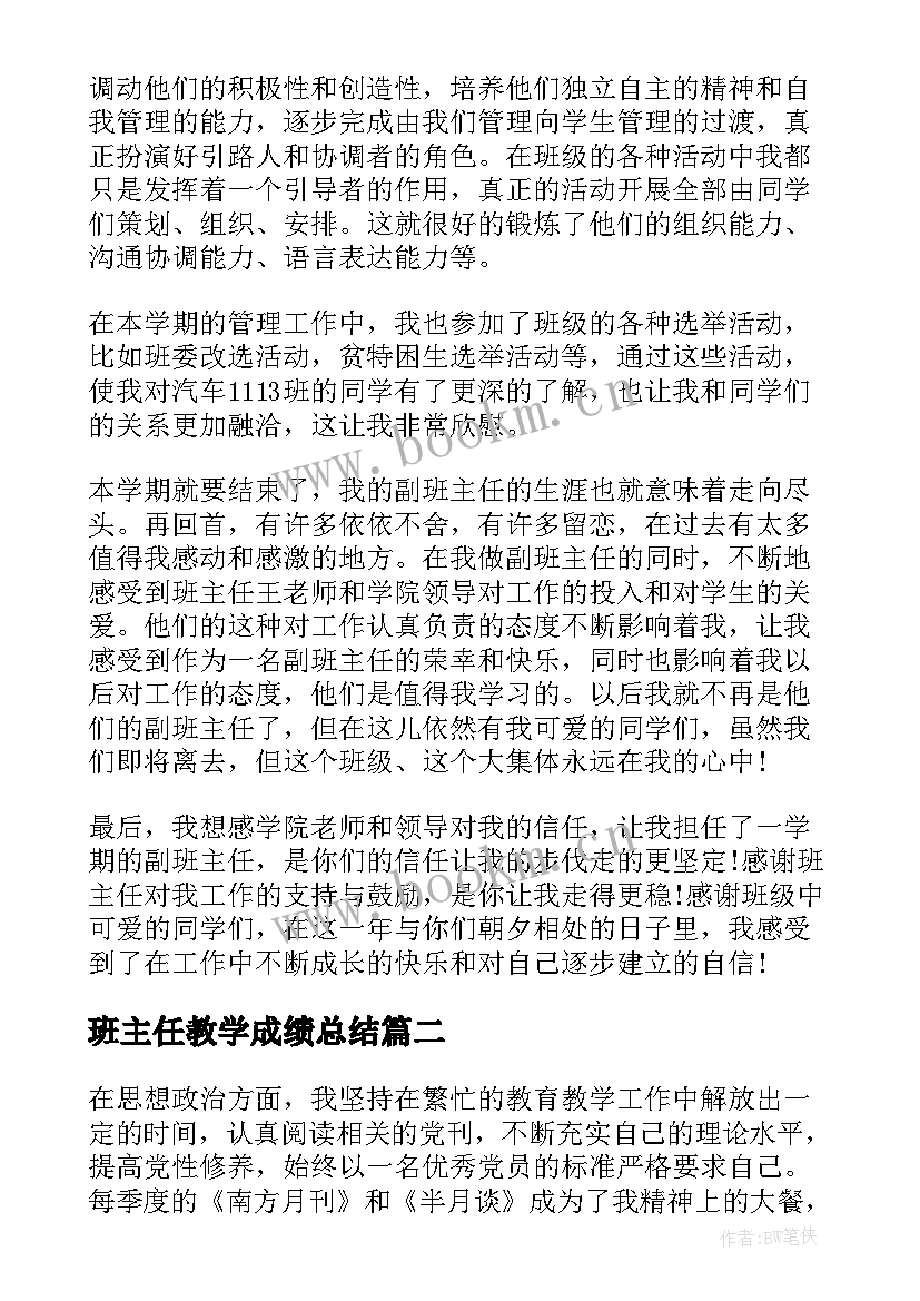 最新班主任教学成绩总结(优质9篇)