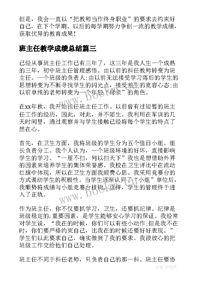 最新班主任教学成绩总结(优质9篇)