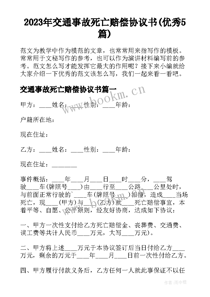 2023年交通事故死亡赔偿协议书(优秀5篇)