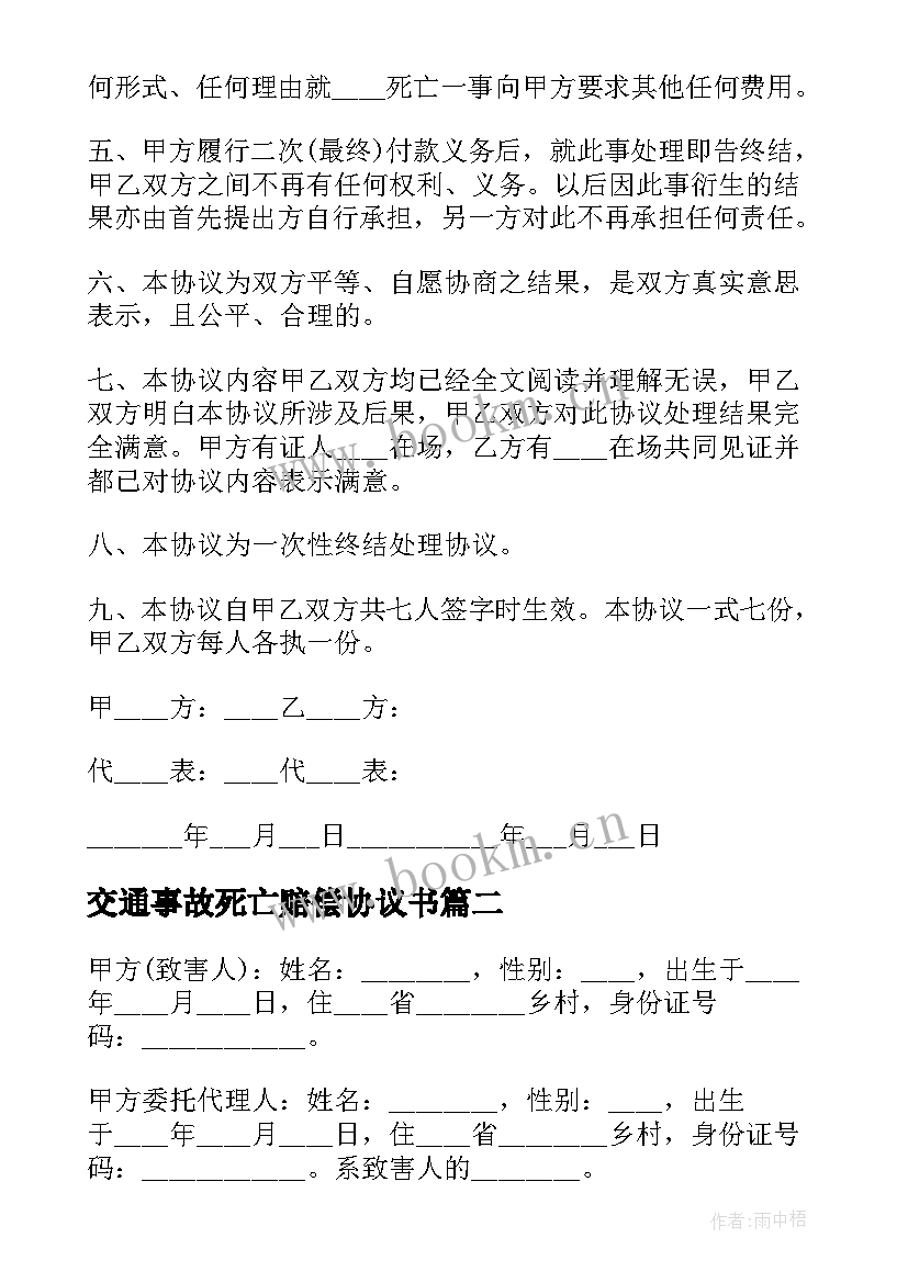 2023年交通事故死亡赔偿协议书(优秀5篇)