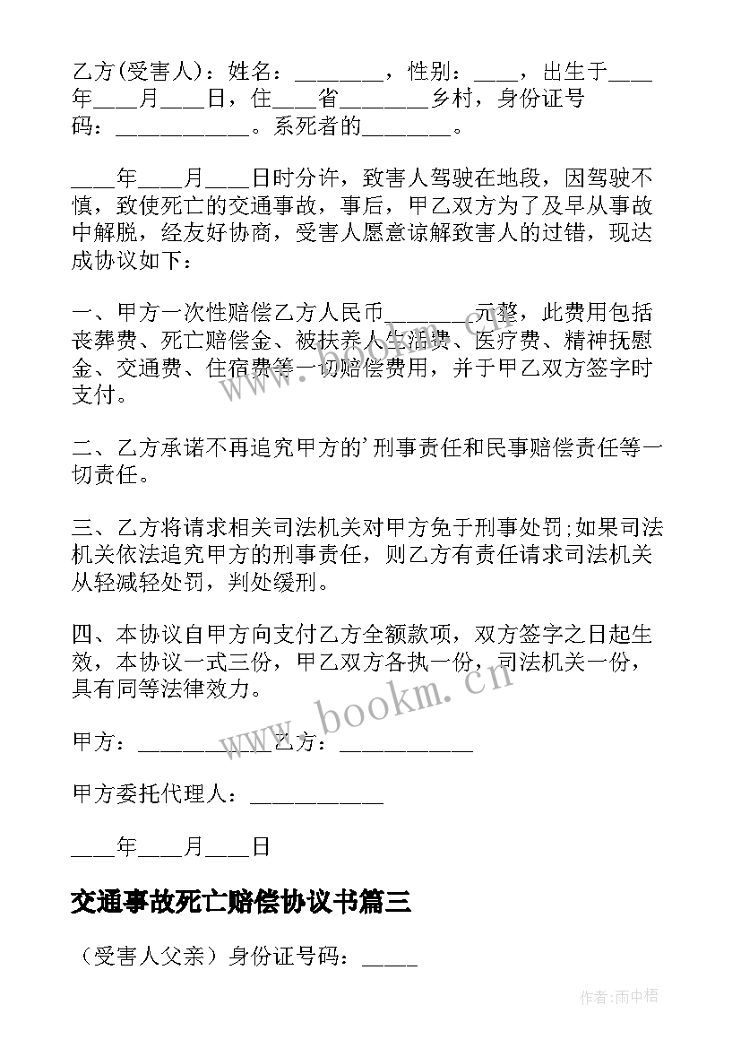 2023年交通事故死亡赔偿协议书(优秀5篇)