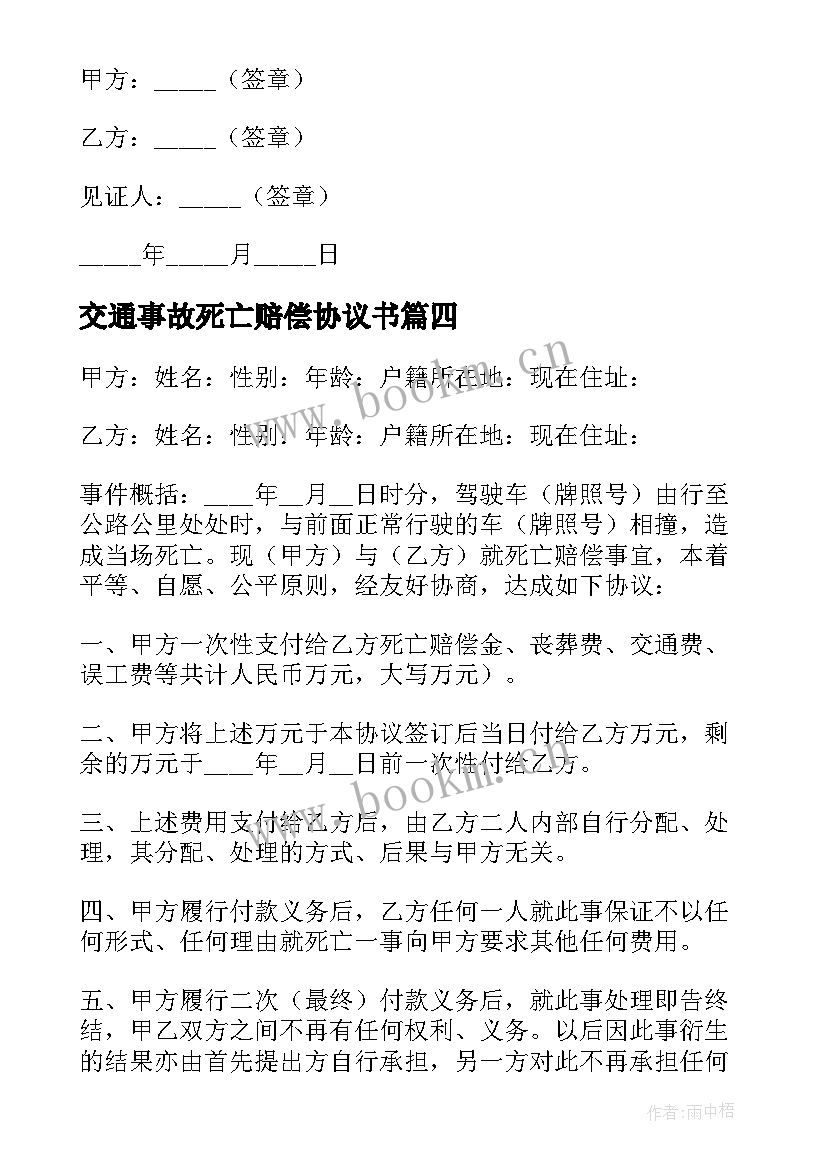 2023年交通事故死亡赔偿协议书(优秀5篇)