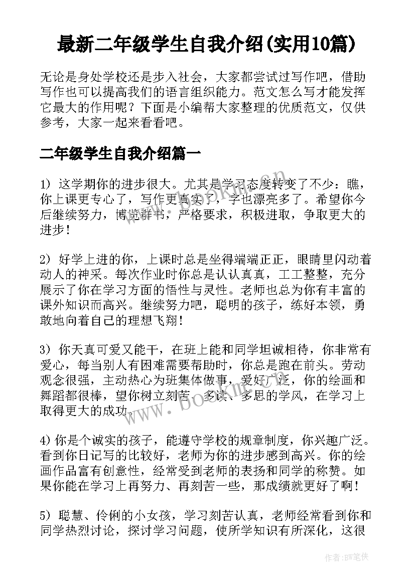 最新二年级学生自我介绍(实用10篇)